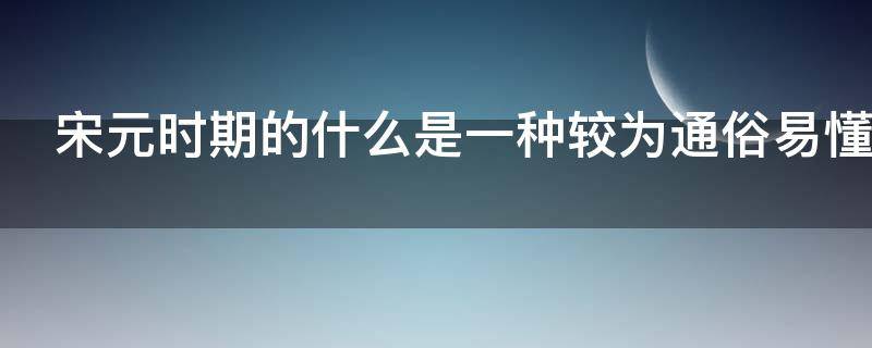 宋元时期的什么是一种较为通俗易懂的说唱