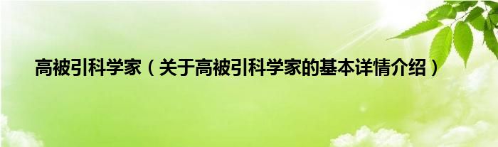 高被引科学家（关于高被引科学家的基本详情介绍）