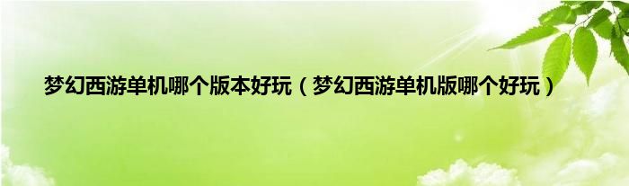 梦幻西游单机哪个版本好玩（梦幻西游单机版哪个好玩）