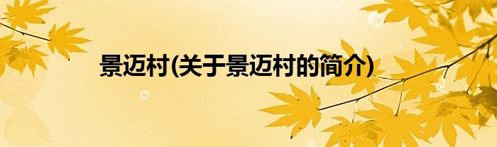 景迈村(关于景迈村的简介)