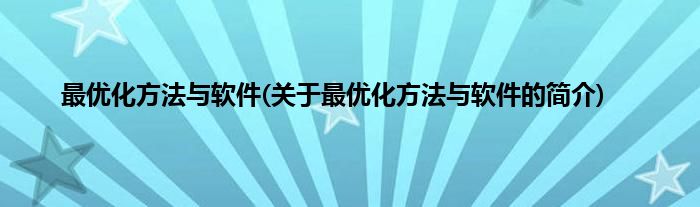 最优化方法与软件(关于最优化方法与软件的简介)