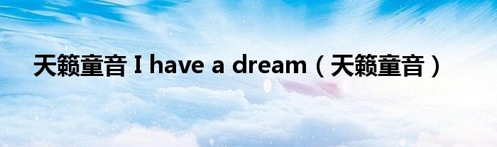 天籁童音 I have a dream(天籁童音)