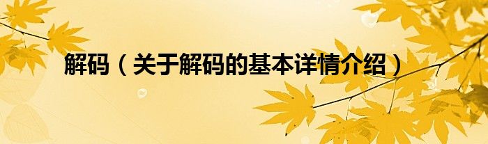 解码（关于解码的基本详情介绍）