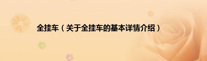 全挂车(关于全挂车的基本详情介绍)