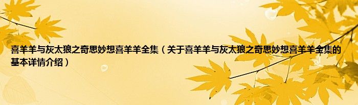 喜羊羊与灰太狼之奇思妙想喜羊羊全集（关于喜羊羊与灰太狼之奇思妙想喜羊羊全集的基本详情介绍）