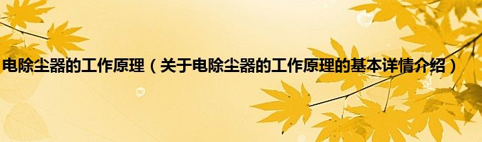 电除尘器的工作原理（关于电除尘器的工作原理的基本详情介绍）