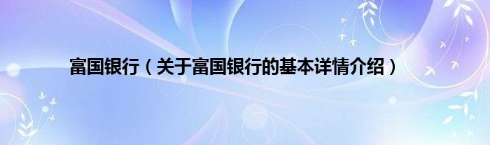 富国银行（关于富国银行的基本详情介绍）
