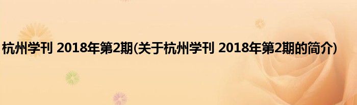 杭州学刊 2018年第2期(关于杭州学刊 2018年第2期的简介)