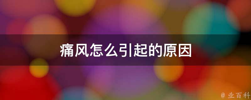 痛风怎么引起的原因
