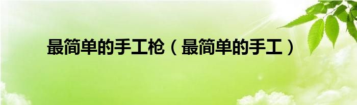 最简单的手工枪（最简单的手工）