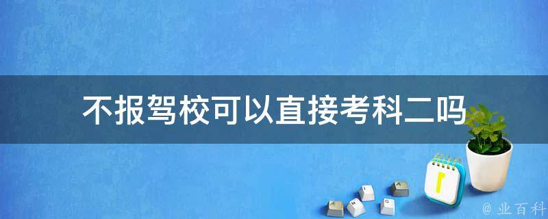 不报驾校可以直接考科二吗