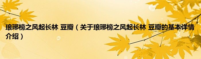 琅琊榜之风起长林 豆瓣（关于琅琊榜之风起长林 豆瓣的基本详情介绍）