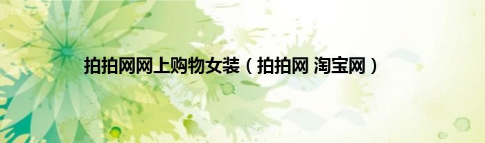 拍拍网网上购物女装（拍拍网 淘宝网）
