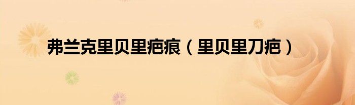 弗兰克里贝里疤痕(里贝里刀疤)