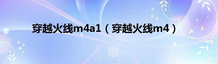 穿越火线m4a1（穿越火线m4）