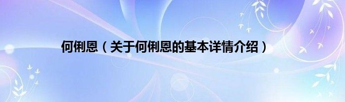 何俐恩（关于何俐恩的基本详情介绍）
