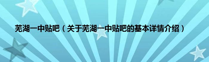 芜湖一中贴吧（关于芜湖一中贴吧的基本详情介绍）