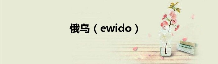 俄乌(ewido)