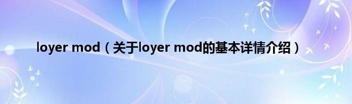 loyer mod（关于loyer mod的基本详情介绍）