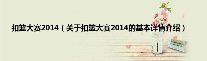 扣篮大赛2014（关于扣篮大赛2014的基本详情介绍）