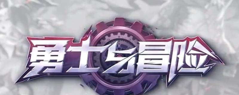 勇士与冒险怎么爆率高