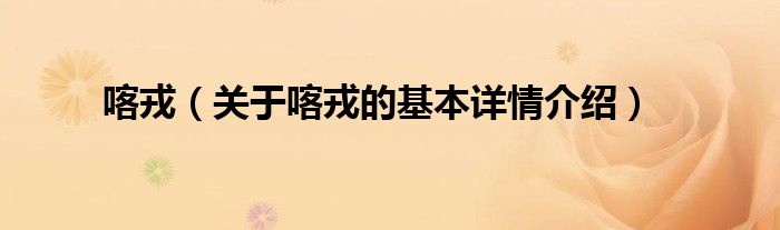 喀戎（关于喀戎的基本详情介绍）
