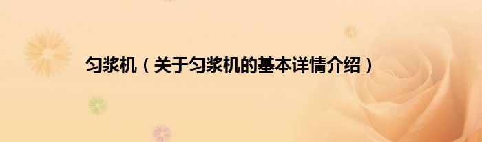 匀浆机（关于匀浆机的基本详情介绍）
