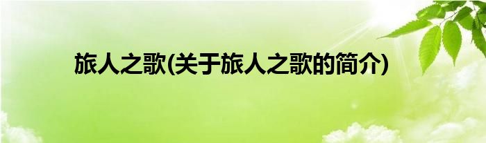 旅人之歌(关于旅人之歌的简介)