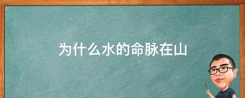 为什么水的命脉在山