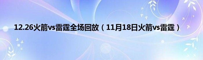12.26火箭vs雷霆全场回放(11月18日火箭vs雷霆)
