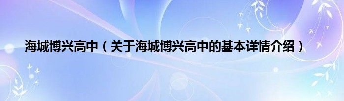 海城博兴高中（关于海城博兴高中的基本详情介绍）