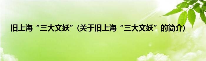 旧上海“三大文妖”(关于旧上海“三大文妖”的简介)