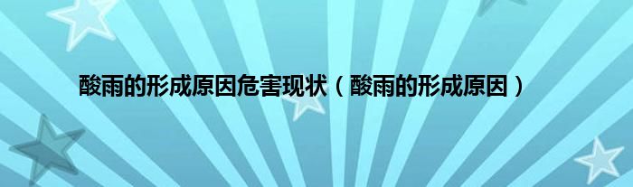 酸雨的形成原因危害现状（酸雨的形成原因）